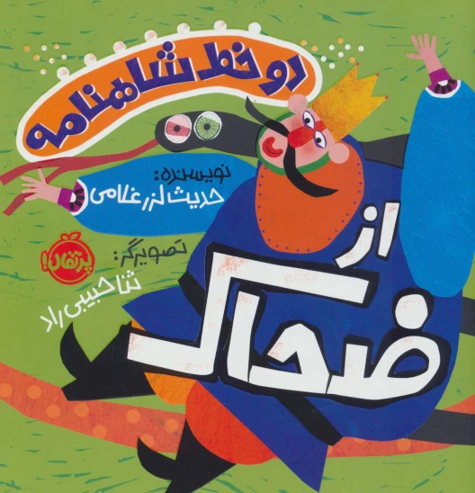 کتاب دو خط شاهنامه