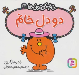 کتاب دو دل خانم - front