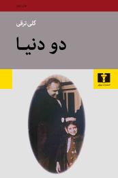کتاب دو دنیا - front