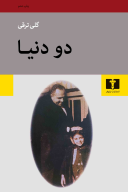 کتاب دو دنیا - تصویر 1
