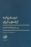 کتاب دو سفرنامه از جنوب - تصویر 1