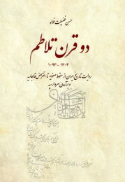 کتاب دو قرن تلاطم - front