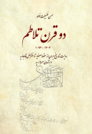 کتاب دو قرن تلاطم - تصویر 1