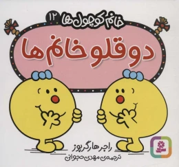 کتاب دو قلو خانم ها - front