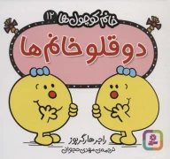 کتاب دو قلو خانم‌ها - تصویر 1
