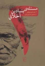 کتاب دو مسئله بنیادین اخلاق
