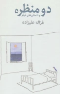 کتاب دو منظره و داستان‌های دیگر - تصویر 1