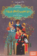 کتاب دو نجیب زاده ورونا - تصویر 1