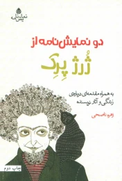 کتاب دو نمایش نامه از ژرژ پرک - front