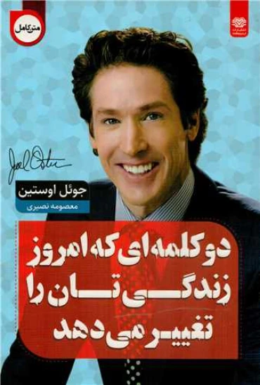 کتاب دو کلمهای که امروز زندگیتان را تغییر میدهد