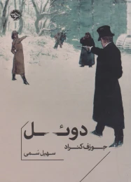 کتاب دوئل - front