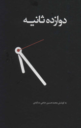کتاب دوازده ثانیه - front