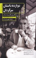 کتاب دوازده داستان سرگردان - تصویر 1