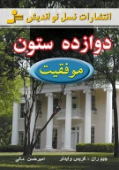 کتاب دوازده ستون موفقیت - تصویر 1