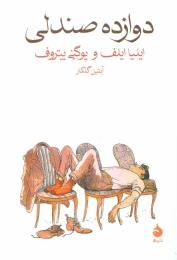 کتاب دوازده صندلی - front
