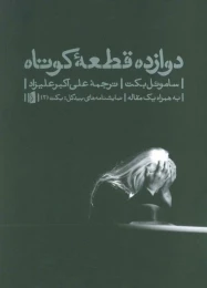 کتاب دوازده قطعه کوتاه - front