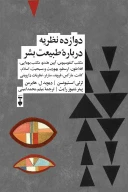 کتاب دوازده نظریه دربارۀ طبیعت بشر - تصویر 1