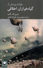 کتاب دوازده پرسش از گیاه خواران اخلاقی - front