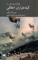 کتاب دوازده پرسش از گیاه‌خواران اخلاقی - تصویر 1