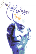 کتاب دوباره از همان خیابان‌ها - تصویر 1