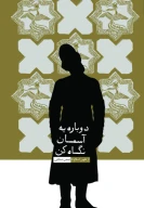 کتاب دوباره به آسمان نگاه کن - تصویر 1