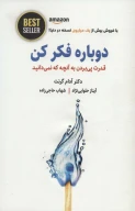 کتاب دوباره فکر کن - تصویر 1