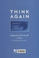 کتاب دوباره فکر کن - تصویر 2