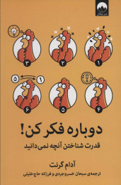 کتاب دوباره فکر کن! - front