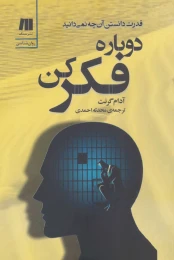 کتاب دوباره فکر کن - front