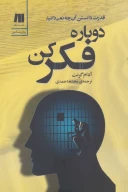 کتاب دوباره فکر کن - تصویر 1