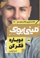 کتاب دوباره فکر کن - تصویر 1