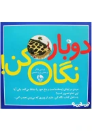 کتاب دوباره نگاه کن - تصویر 1