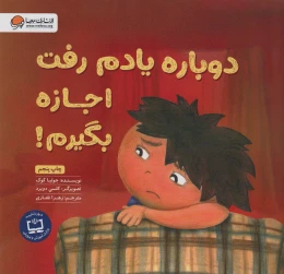 کتاب دوباره یادم رفت اجازه بگیرم! - front