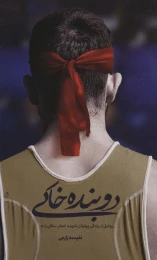 کتاب دوبنده خاکی - front