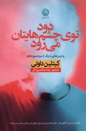 کتاب دود توی چشم هایتان می رود - front