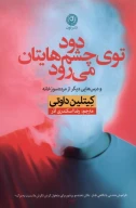 کتاب دود توی چشم‌هایتان می‌رود - تصویر 1