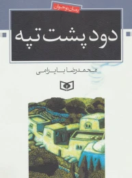 کتاب دود پشت تپه