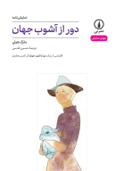 کتاب دور از آشوب جهان - تصویر 1