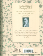 کتاب دور از جماعت پرهیاهو - تصویر 2