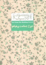 کتاب دور از جماعت پر هیاهو - front