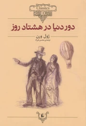 کتاب دور دنیا در هشتاد روز (وزیری) - front