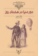 کتاب دور دنیا در هشتاد روز - تصویر 1