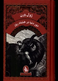 کتاب دور دنیا در هشتاد روز - front