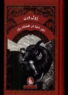 کتاب دور دنیا در هشتاد روز - تصویر 1