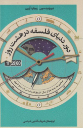 کتاب دور دنیای فلسفه در هشت روز - front