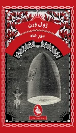 کتاب دور ماه - front