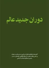 کتاب دوران جدید عالم