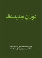 کتاب دوران جدید عالم - تصویر 1