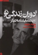 کتاب دوران زندگی تو - تصویر 1