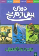 کتاب حیات در دوره ژوراسیک - تصویر 1